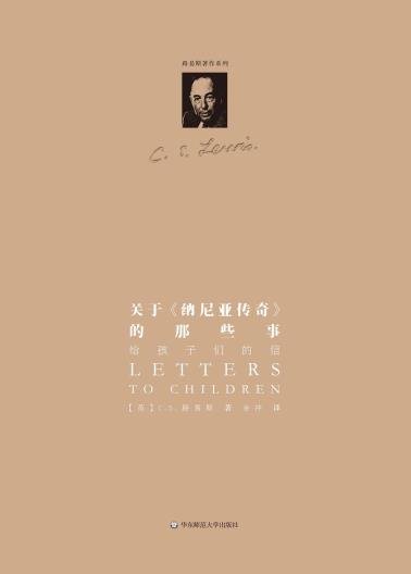 关于《纳尼亚传奇》的那些事：给孩子们的信-小麦知识