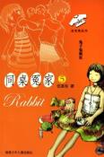 兔子也疯狂-同桌冤家5-小麦知识
