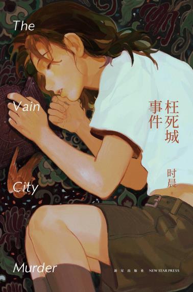 枉死城事件-小麦知识