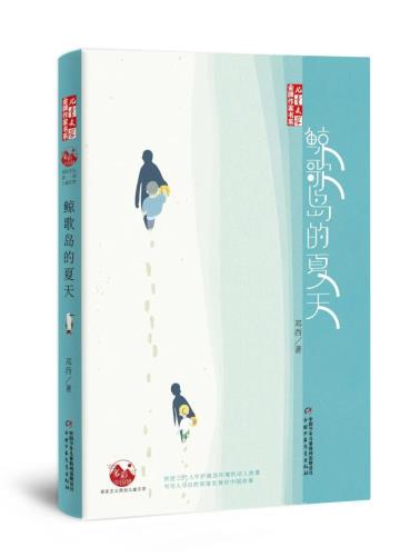 鲸歌岛的夏天-小麦知识