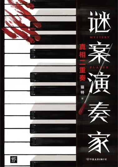 谜案演奏家-小麦知识
