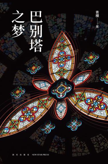 巴别塔之梦-小麦知识