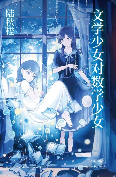 文学少女对数学少女-小麦知识