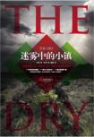 迷雾中的小镇-小麦知识