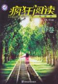疯狂阅读（青春卷）-小麦知识