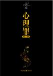 心理罪·第七个读者-小麦知识