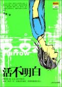 活不明白-小麦知识