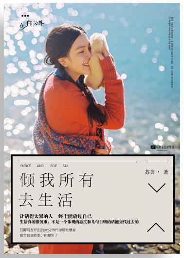 倾我所有去生活-小麦知识
