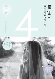 凉生，我们可不可以不忧伤4-小麦知识