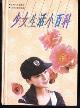 少女生活小百科-小麦知识