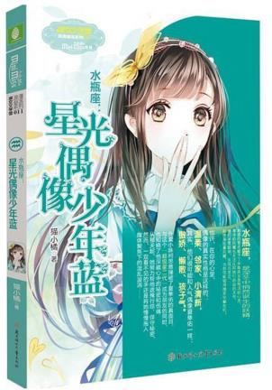 水瓶座：星光偶像少年蓝-小麦知识