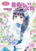 蔷薇少女馆Ⅵ 以微笑之名-小麦知识