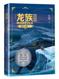 龙族Ⅲ : 黑月之潮（上）-小麦知识