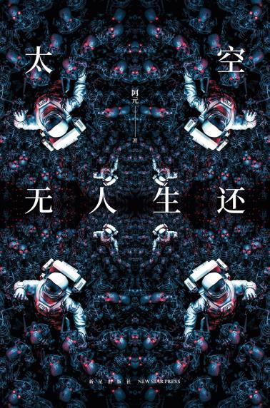 太空无人生还-小麦知识