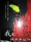 我是波西米亚人