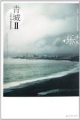 青城 2-小麦知识