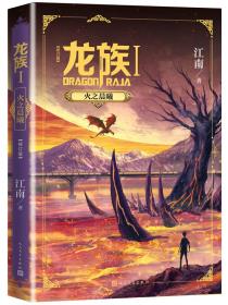 龙族Ⅰ : 火之晨曦-小麦知识