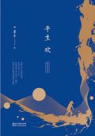 平生欢（经典纪念版）-小麦知识