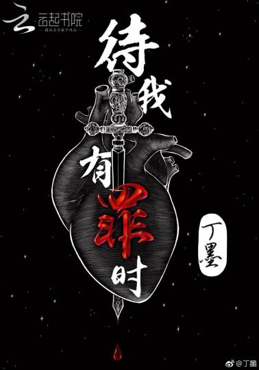 待我有罪时-小麦知识