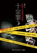 十宗罪3-小麦知识