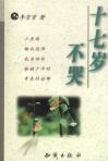十七岁不哭-小麦知识