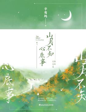 山月不知心底事：插图纪念版-小麦知识