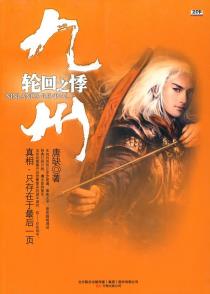 九州·轮回之悸-小麦知识