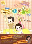 巧克力味的暑假/阳光姐姐小书房-小麦知识