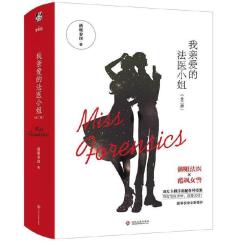 我亲爱的法医小姐1（全2册）-小麦知识
