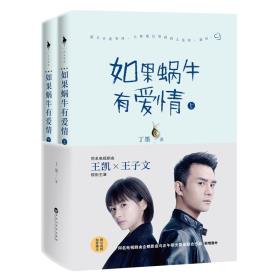 如果蜗牛有爱情（上下）-小麦知识