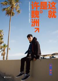 这就是许魏洲-小麦知识