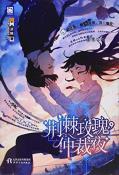 荆棘玫瑰，仲裁夜-小麦知识