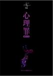 心理罪·城市之光-小麦知识