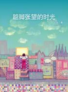 踮脚张望的时光-小麦知识