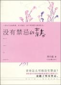 没有禁忌的青春-小麦知识
