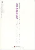 马不停蹄的忧伤-小麦知识