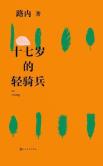 十七岁的轻骑兵-小麦知识