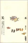 关系-小麦知识