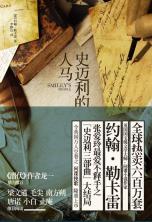 史迈利的人马-小麦知识