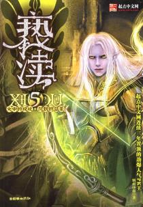 亵渎5·火中的权杖·沈默的温柔-小麦知识