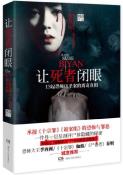 让死者闭眼-小麦知识