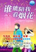 谁能陪我看烟花-小麦知识