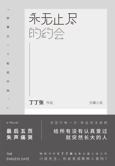 永无止尽的约会-小麦知识