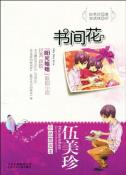 伍美珍作品赏读本之书间花-小麦知识