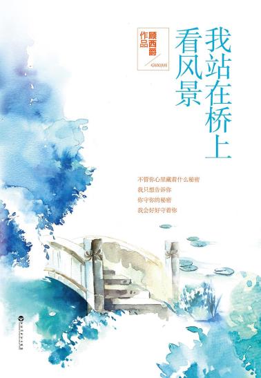 我站在桥上看风景-小麦知识