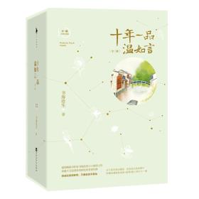 十年一品温如言(完美珍藏版)（全三册）（得成比目何辞死，只羡温言不羡仙。收录完整番外。）-小麦知识