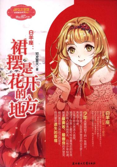 白羊座：裙摆是花开的地方-小麦知识