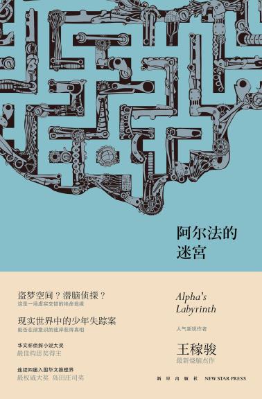 阿尔法的迷宫-小麦知识