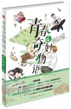 青春奇妙物语④-小麦知识