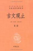 古文观止（套装上下册）-小麦知识